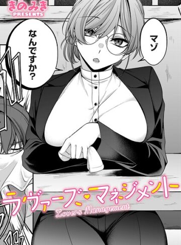 ラヴァーズ・マネジメント（単話）❤きのみき 【単話】★