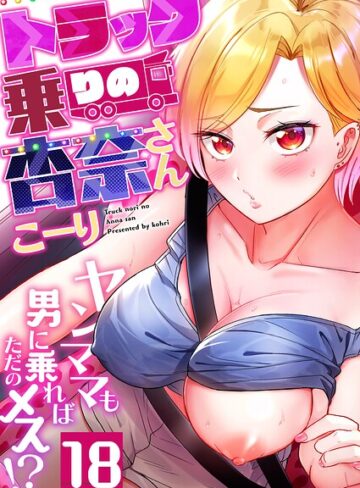 トラック乗りの杏奈さん〜ヤンママも男に乗ればただのメス！？（単話）❤こーり 【フルカラー】★4.22