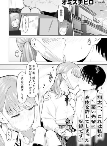「翔太へ、これは私が悪い先輩に身体を許してしまった記録です。」（単話）❤オミズチヒロ 【単話】★