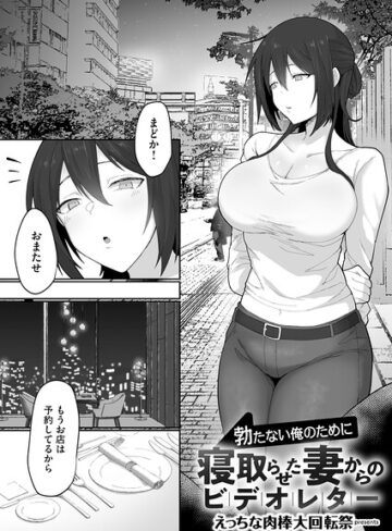 勃たない俺のために寝取らせた妻からのビデオレター（単話）❤えっちな肉棒大回転祭 【単話】★