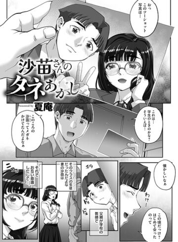 沙苗さんのタネあかし（単話）❤夏庵 【単話】★