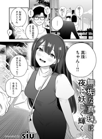 無垢な真珠は夜に妖しく輝く（単話）❤siu 【単話】★