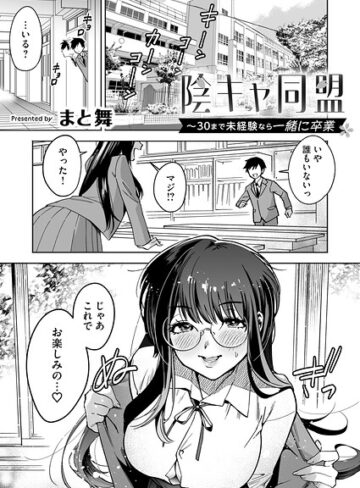陰キャ同盟〜30まで未経験なら一緒に卒業（単話）❤まと舞 【単話】★