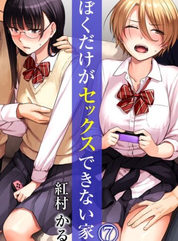 ぼくだけがセックスできない家（単話）❤紅村かる 【単話】★4.17