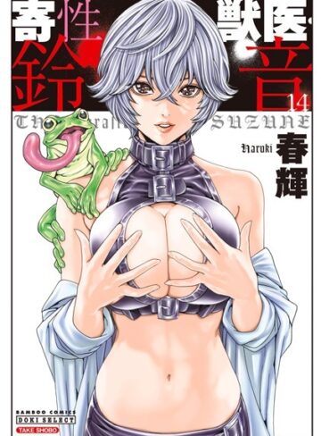 寄性獣医・鈴音❤春輝 【単行本】★4.27
