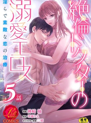 絶倫ドクターの溺愛エロス 〜淫らで素敵な恋の治療〜【原作者書き下ろしSS付き】【R18版】（単話）❤神崎柚 【単話】★