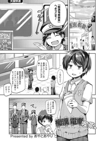 痴●電車喫茶（単話）❤あやとあやり 【単話】★4.83