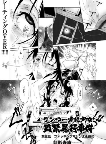 グンマー連続少女監禁暴行事件（単話）❤刳形寿庵 【単話】★