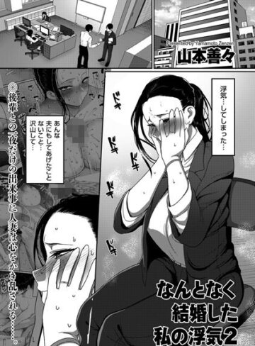 なんとなく結婚した私の浮気（単話）❤山本善々 【単話】★5.00