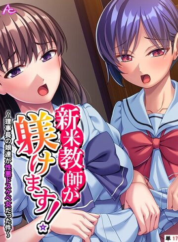 新米教師が躾けます！（単話）❤アロマコミック 【フルカラー】★