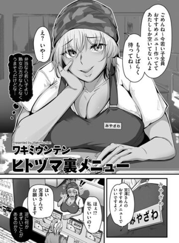 ヒトヅマ裏メニュー（単話）❤ワキミウンテン 【単話】★5.00