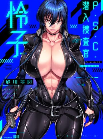 P.S.C.潜入捜査官 怜子【電子特装版】❤砂川多良 【拘束】★4.00
