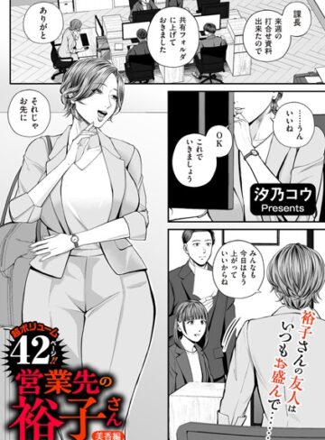 営業先の裕子さん（単話）❤汐乃コウ 【単話】★4.82