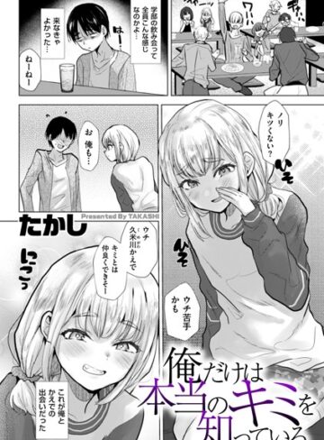 俺だけは本当のキミを知っている（単話）❤たかし 【辱め】★3.80