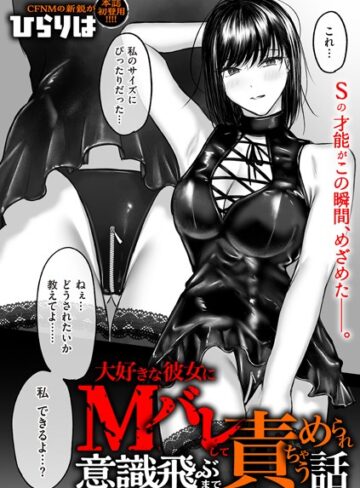 大好きな彼女にMバレして意識飛ぶまで責められちゃう話（単話）❤ひらりは 【拘束】★4.20