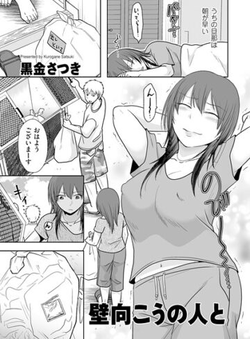 壁向こうの人と（単話）❤黒金さつき 【クンニ】★5.00