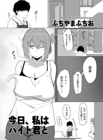 今日、私はバイト君と（単話）❤ぶちやまぶちお 【羞恥】★5.00