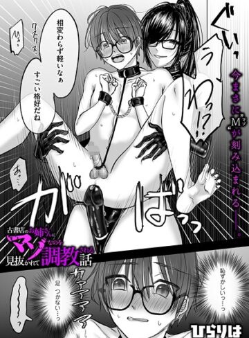 古書店のお姉さんにマゾなのを見抜かれて調教される話（単話）❤ひらりは 【拘束】★5.00