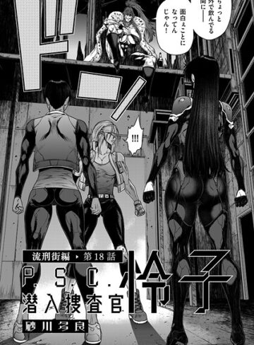 P.S.C潜入捜査官 怜子（単話）❤砂川多良 【単話】★4.00