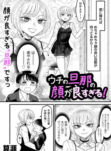 ウチの旦那の顔が良すぎる！（単話）❤算涯 【単話】★5.00