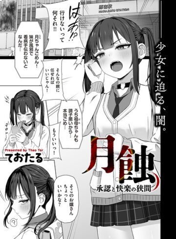 月蝕 承認と快楽の狭間（単話）❤ておたる 【制服】★5.00