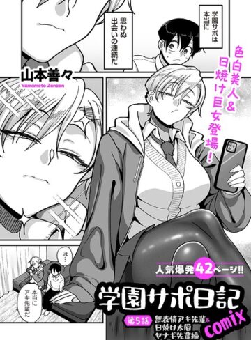 学園サポ日記comix（単話）❤山本善々 【制服】★4.11