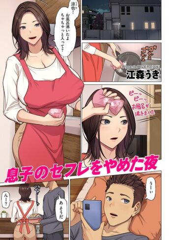 息子のセフレをやめた夜（単話）❤江森うき 【フルカラー】★5.00