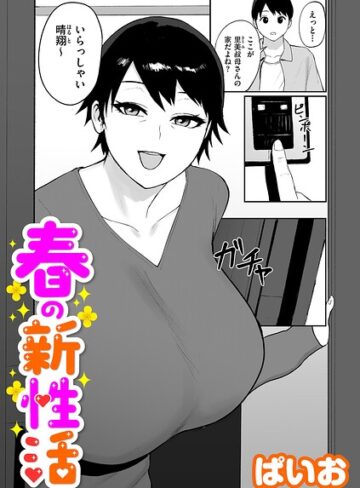 春の新性活（単話）❤ぱいお 【単話】★5.00