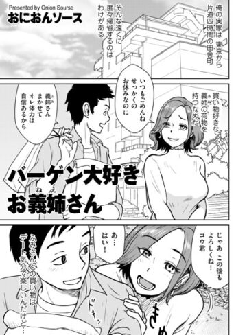 バーゲン大好きお義姉さん（単話）❤おにおんソース 【単話】★5.00
