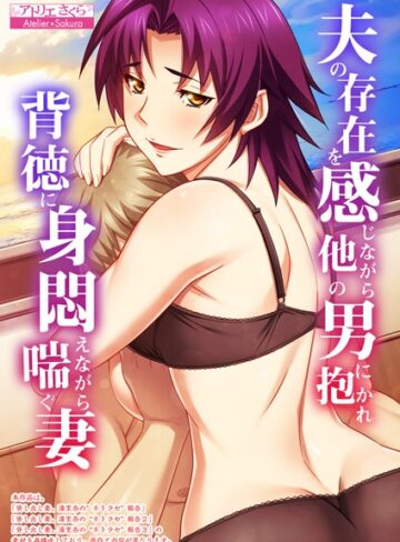 夫の存在を感じながら他の男に抱かれ背徳に身悶えながら喘ぐ妻【合本版】❤アトリエさくら 【フルカラー】★