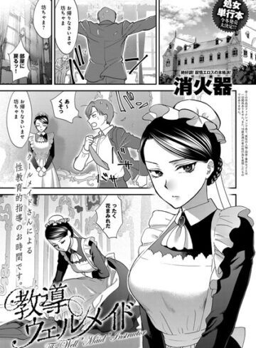 教導ウェルメイド（単話）❤消火器 【単話】★4.80