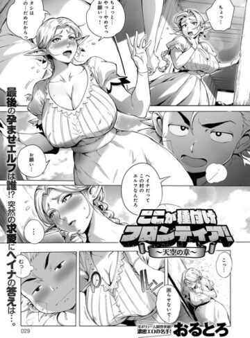 ここが種付けフロンティア（単話）❤おるとろ 【単話】★4.80