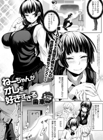 ねーちゃんがオレを好きすぎる（単話）❤歯車 【単話】★5.00