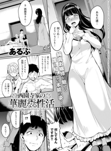 西園寺家の華麗なる性活（単話）❤あるぷ 【単話】★4.80