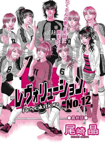 レヴォリューションNo.12（単話）❤尾崎晶 【単話】★