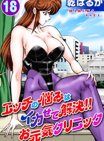 エッチの悩みはイカせて解決！！お元気クリニック❤乾はるか 【単行本】★5.00