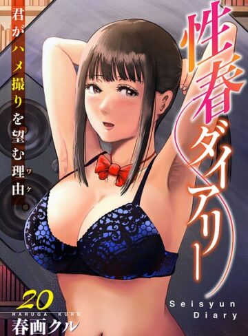 性春ダイアリー〜君がハメ撮りを望む理由〜（単話）❤春画クル 【単話】★2.00