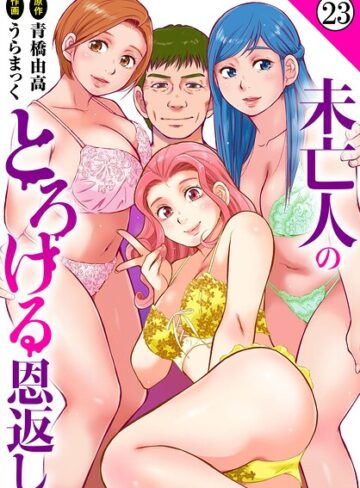 未亡人のとろける恩返し（単話）❤うらまっく 【単話】★5.00