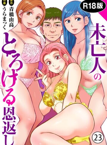 未亡人のとろける恩返し【R18版】（単話）❤うらまっく 【単話】★4.80