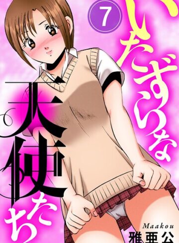 いたずらな天使たち（単話）❤雅亜公 【単話】★3.50