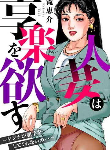 人妻は享楽を欲す〜ダンナが相手をしてくれないの…〜❤滝恵介 【寝取り・寝取られ・NTR】★