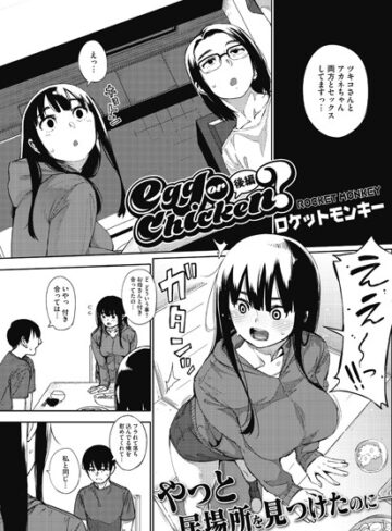 egg or chicken？（単話）❤ロケットモンキー 【単話】★5.00