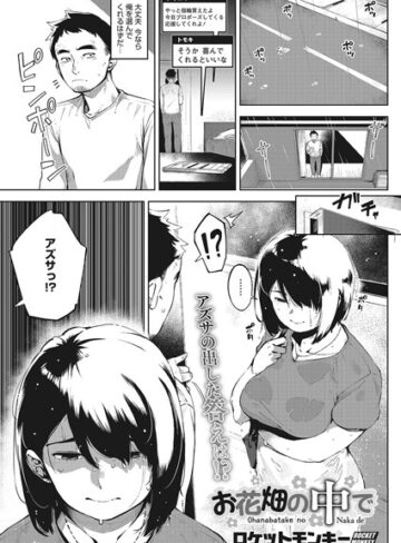 お花畑の中で（単話）❤ロケットモンキー 【単話】★5.00