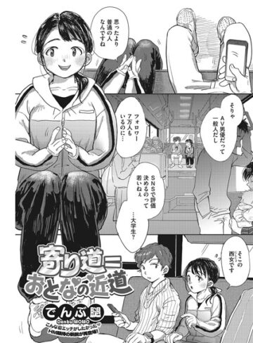 寄り道=おとなの近道（単話）❤でんぶ腿 【単話】★4.80