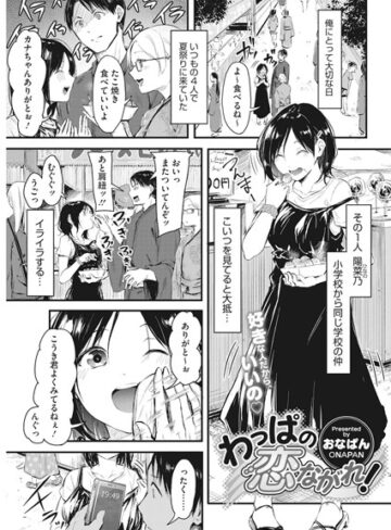 わっぱの恋ながれ！（単話）❤おなぱん 【単話】★5.00