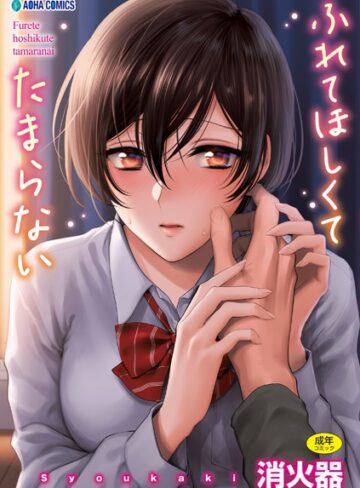ふれてほしくて たまらない【FANZA限定特典付き】❤消火器 【制服】★4.79