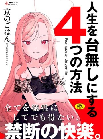 人生を台無しにする4つの方法【FANZA限定特典付き】❤京のごはん 【拘束】★4.80