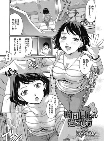 時間停止の過ごし方（単話）❤いとうえい 【単話】★5.00
