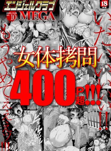 エンジェルクラブMEGA Vol.10❤inkey 【マンガ誌】★3.50