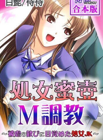 処女蜜壷M調教〜被虐の歓びに目覚めた処女JK〜【合本版】❤侍侍 【フルカラー】★